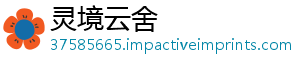 灵境云舍